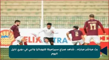 بث مباشر مباراة.. شاهد صراع سيراميكا كليوباترا وإنبي في دوري نايل اليوم